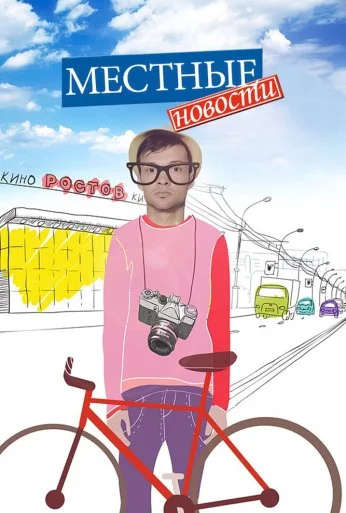 Местные новости (2012) онлайн бесплатно