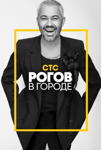 Рогов в городе (2019)